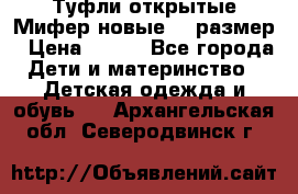 Туфли открытые Мифер новые 33 размер › Цена ­ 600 - Все города Дети и материнство » Детская одежда и обувь   . Архангельская обл.,Северодвинск г.